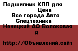 Подшипник КПП для komatsu 06000.06924 › Цена ­ 5 000 - Все города Авто » Спецтехника   . Ненецкий АО,Волоковая д.